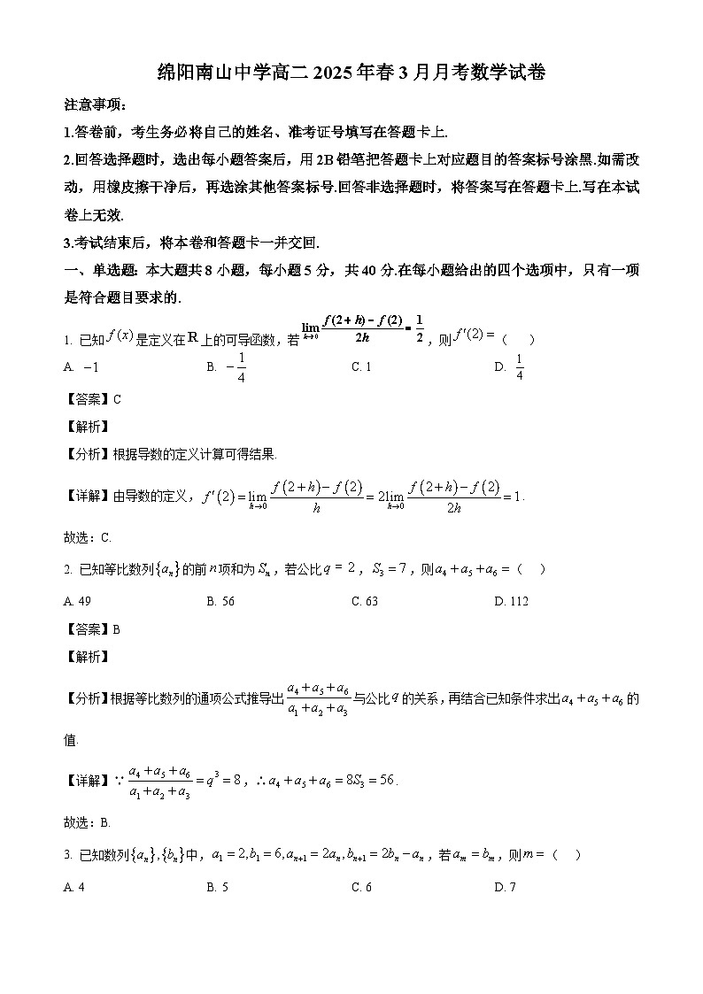 四川省绵阳南山中学2024-2025学年高二下学期3月月考 数学试卷（含解析）第1页