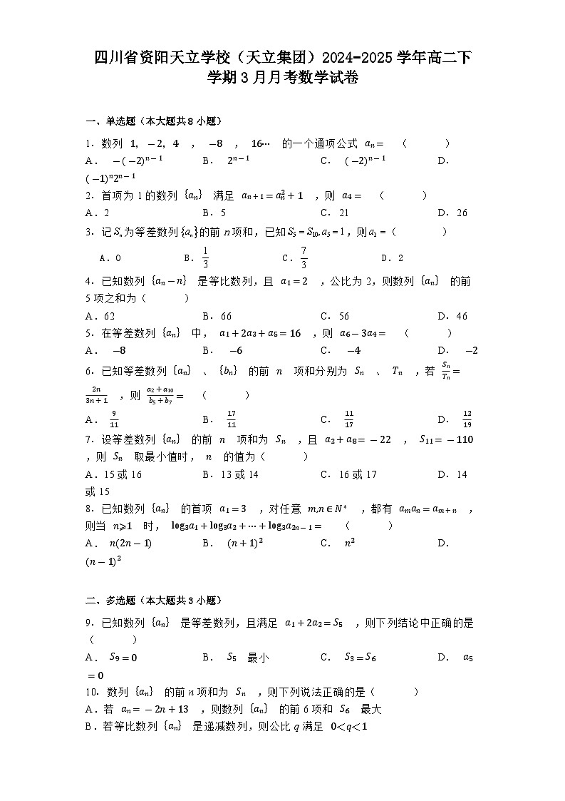 四川省资阳天立学校（天立集团）2024−2025学年高二下学期3月月考 数学试卷（含解析）第1页