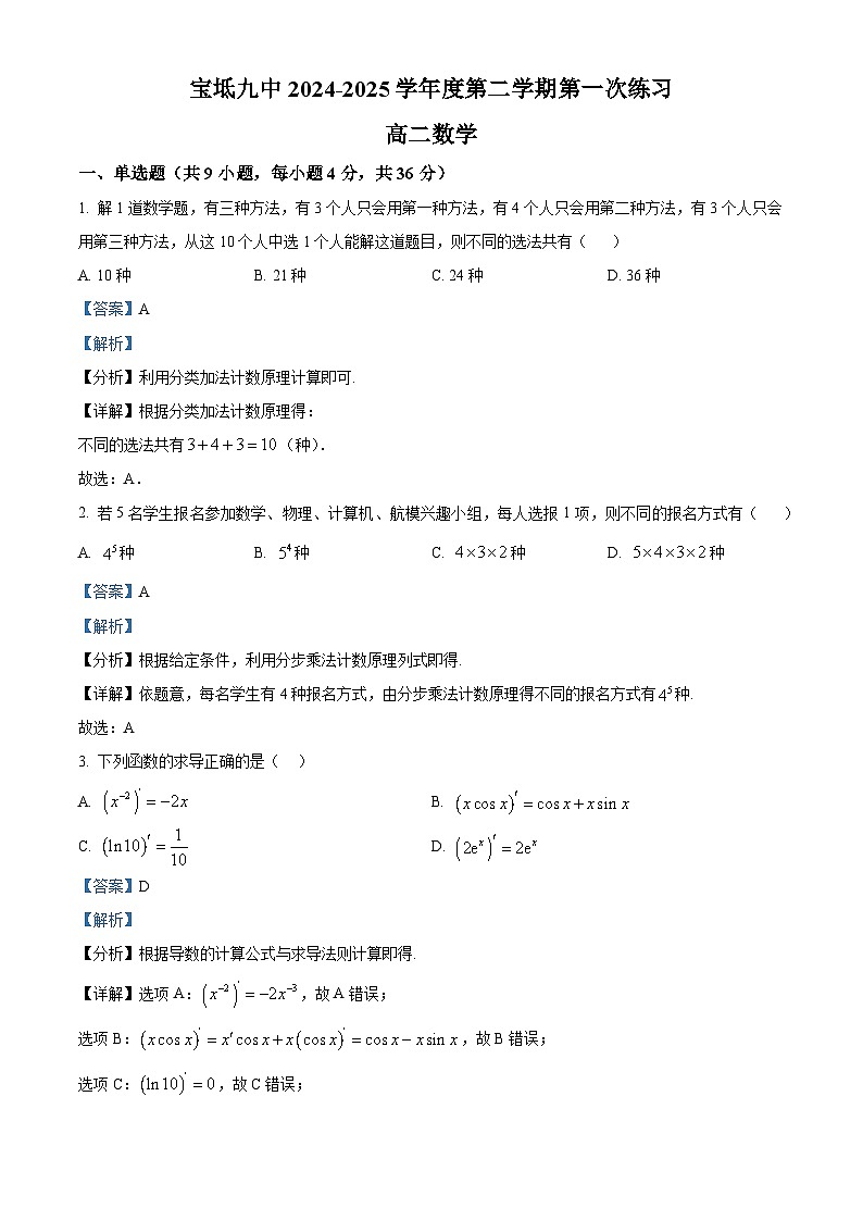 天津市宝坻区第九中学2024-2025学年高二下学期3月月考 数学试题（含解析）第1页