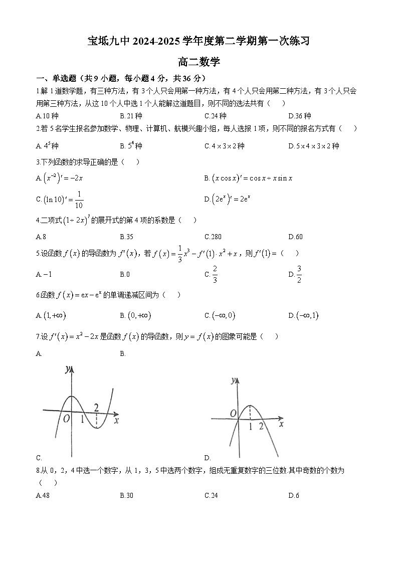 天津市宝坻区第九中学2024-2025学年高二下学期3月月考 数学试题第1页