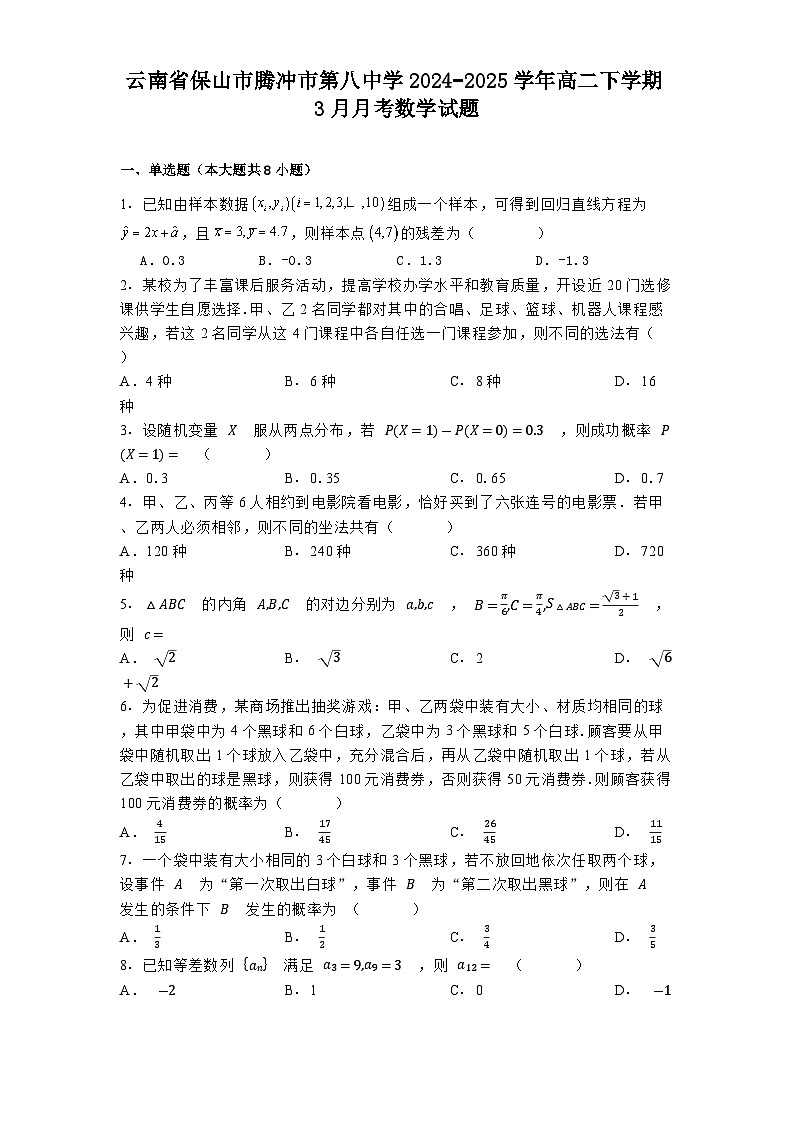 云南省保山市腾冲市第八中学2024−2025学年高二下学期3月月考 数学试题（含解析）第1页