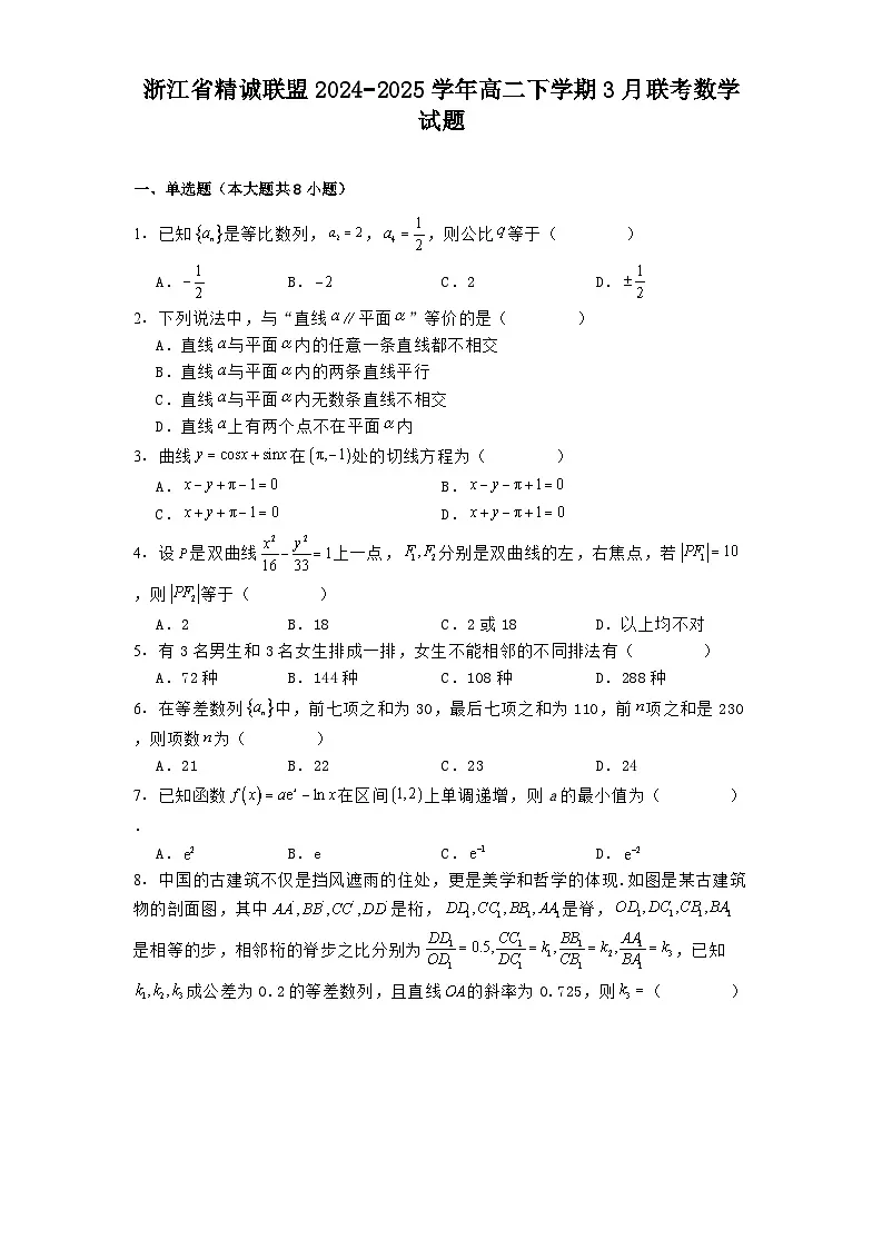 浙江省精诚联盟2024−2025学年高二下学期3月联考 数学试题（含解析）第1页