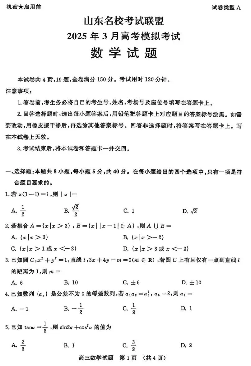 山东名校考试联盟2025届高三下学期高考模拟考试-数学试题+答案第1页