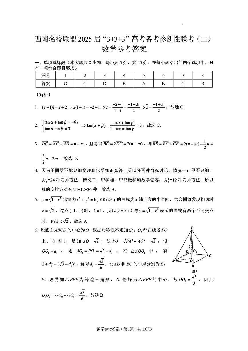 （数学答案）西南名校联盟2025届“3+3+3”高考备考诊断性联考（二）第1页