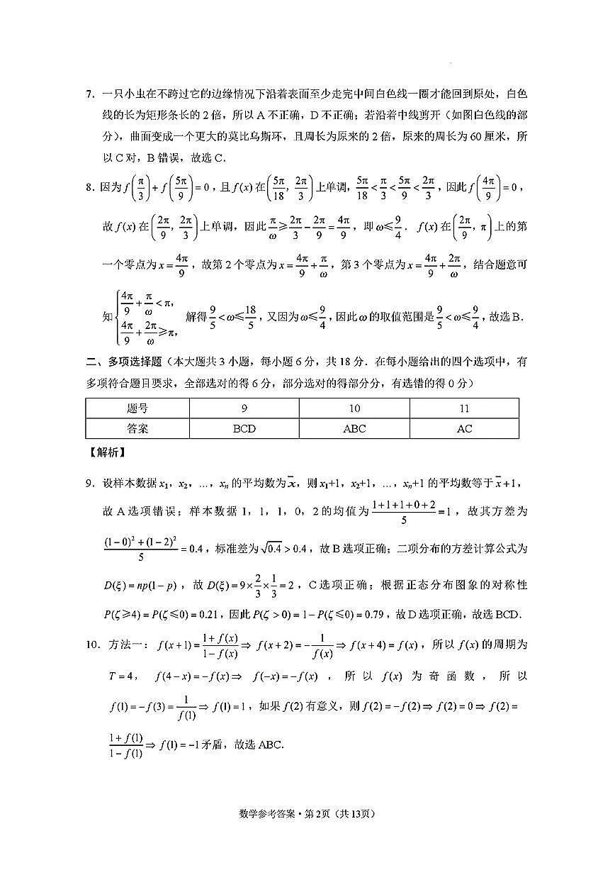 （数学答案）西南名校联盟2025届“3+3+3”高考备考诊断性联考（二）第2页