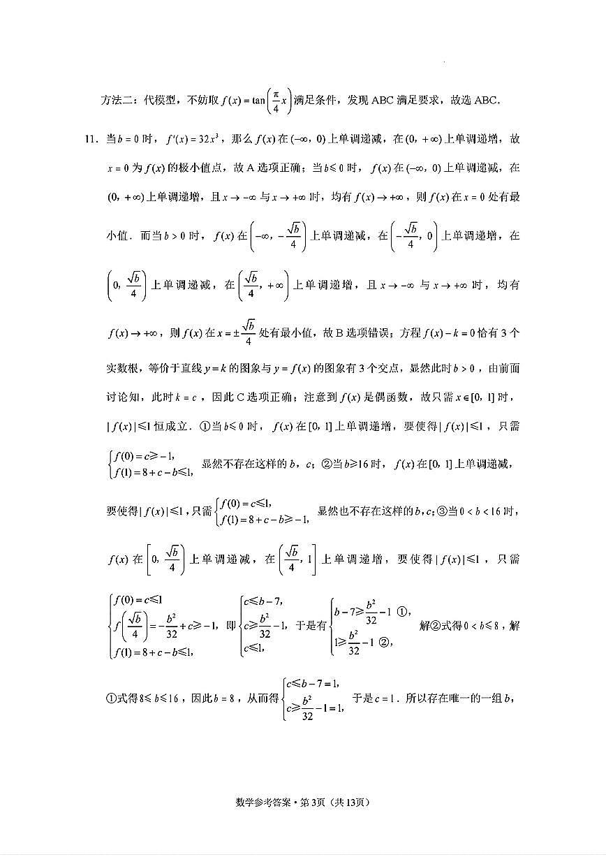 （数学答案）西南名校联盟2025届“3+3+3”高考备考诊断性联考（二）第3页