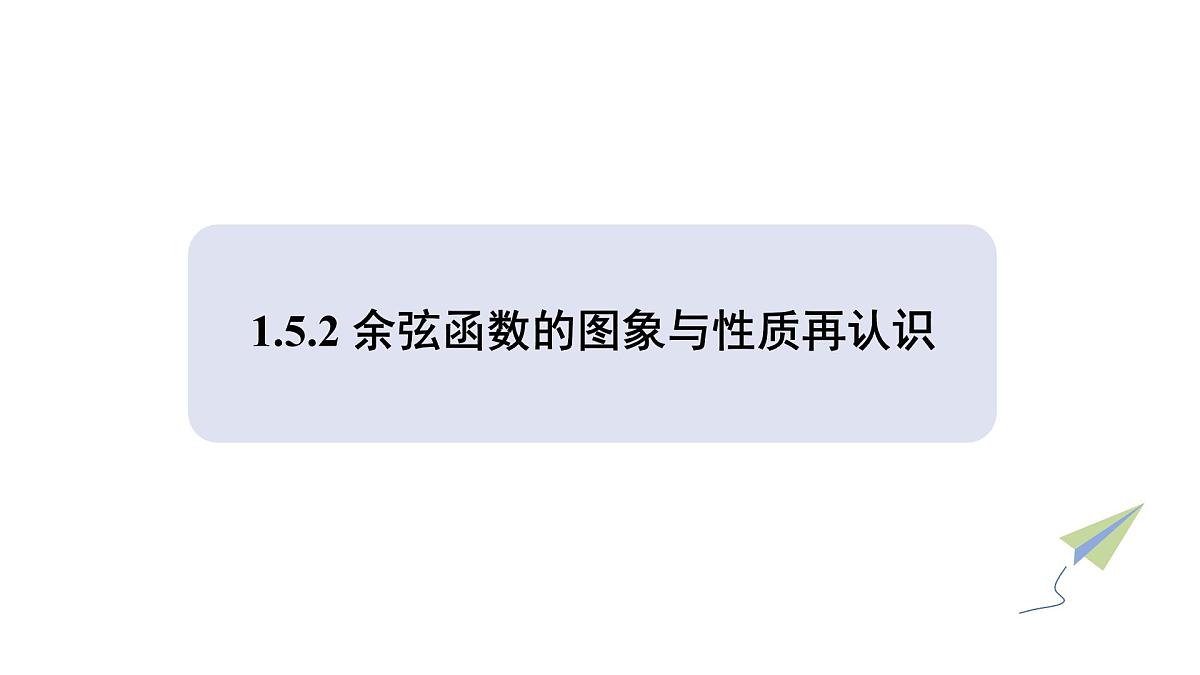 1.5.2 余弦函数的图象与性质再认识 课件 2025学年北师大版高中数学必修第二册第1页