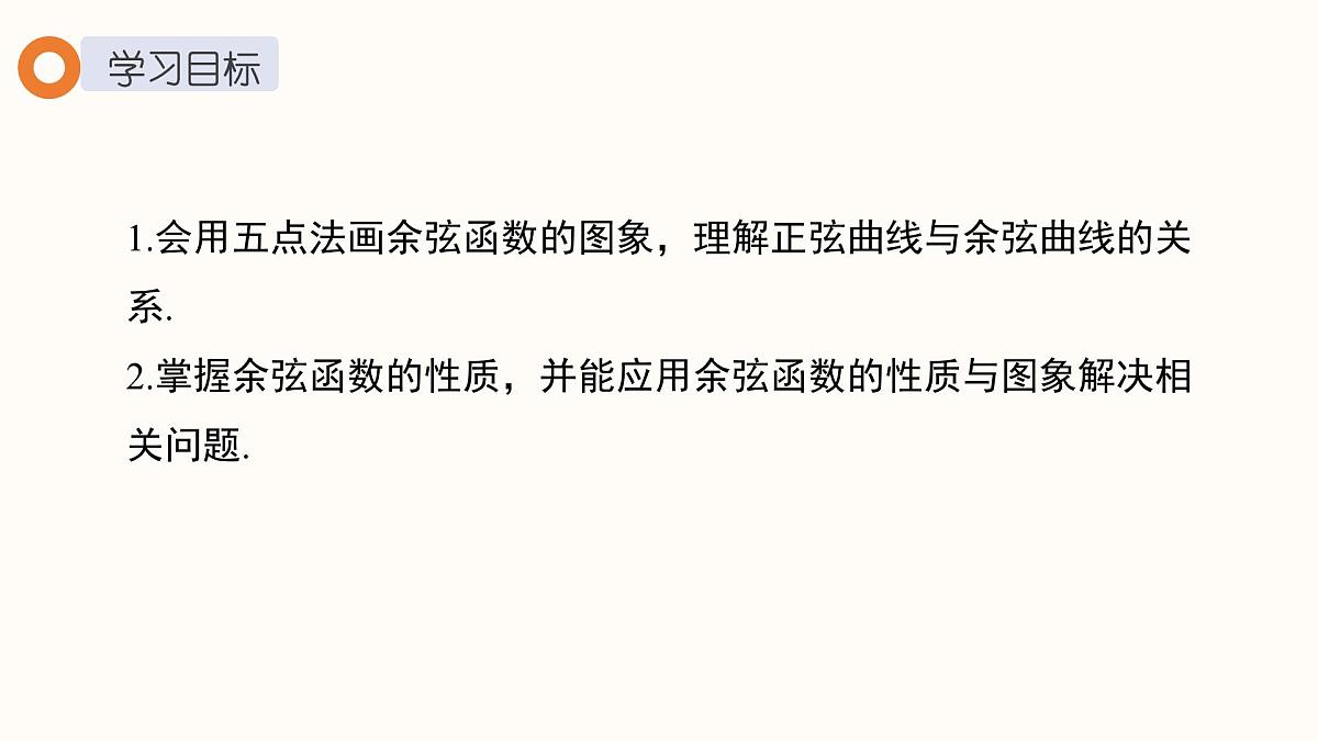 1.5.2 余弦函数的图象与性质再认识 课件 2025学年北师大版高中数学必修第二册第2页
