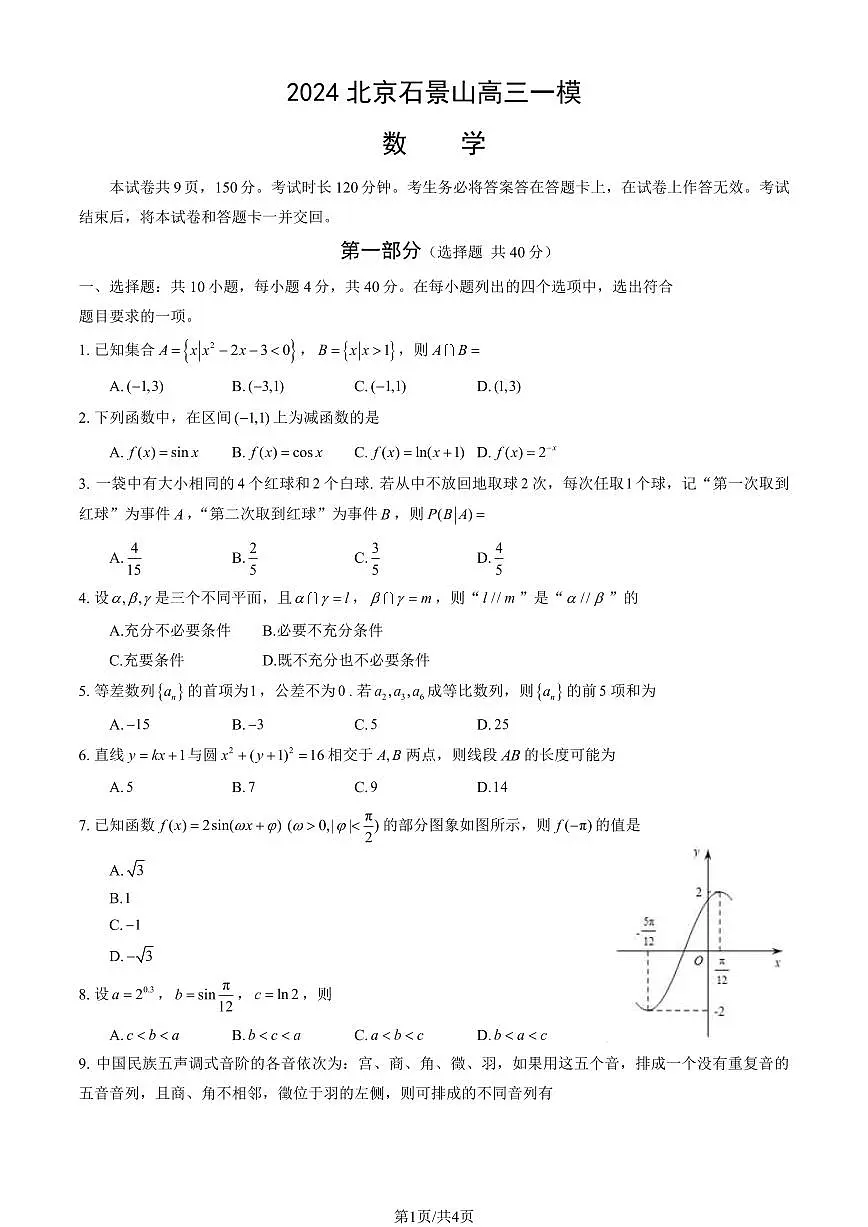 2024北京石景山高三一模-数学试卷（含答案）第1页