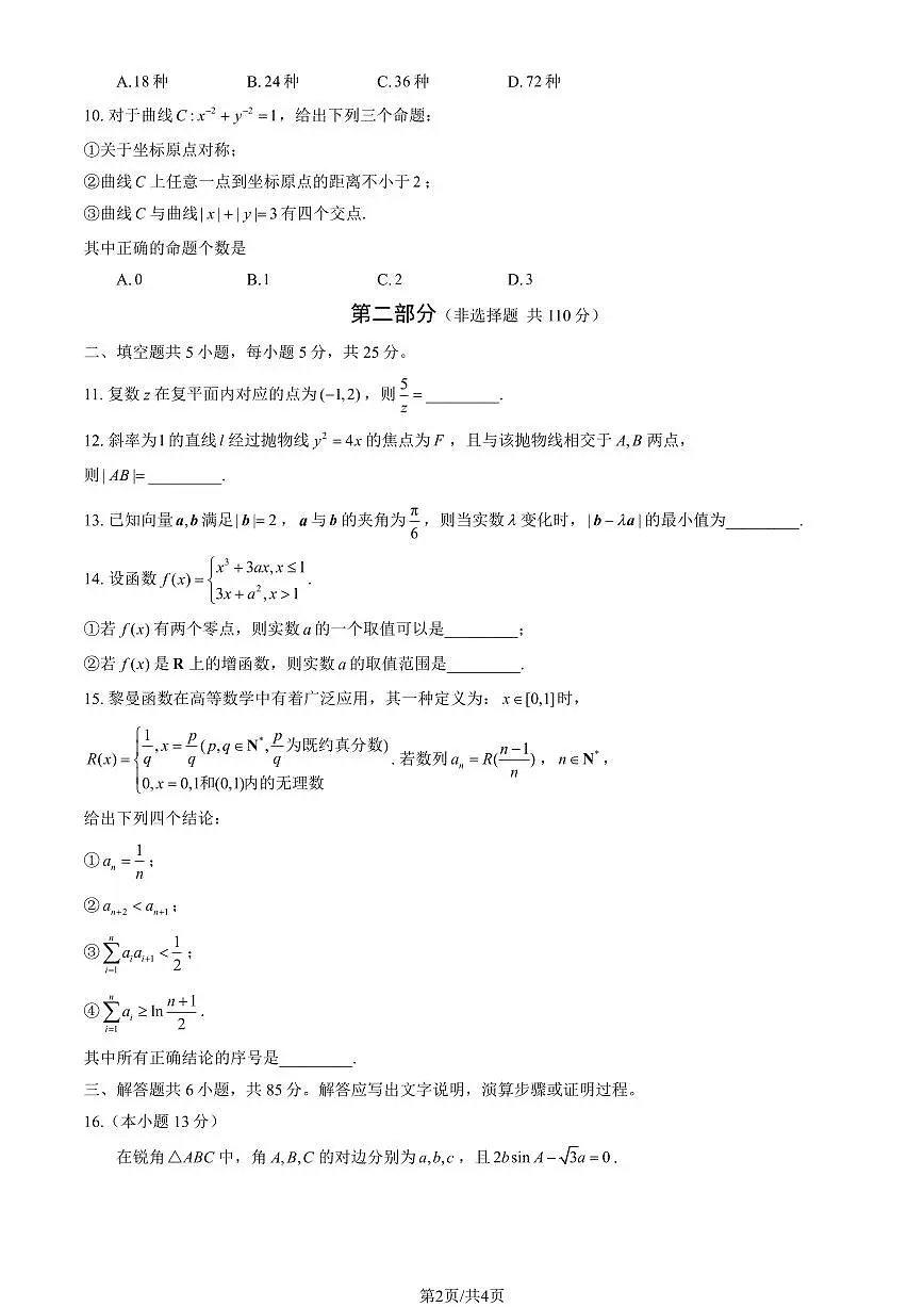 2024北京石景山高三一模-数学试卷（含答案）第2页