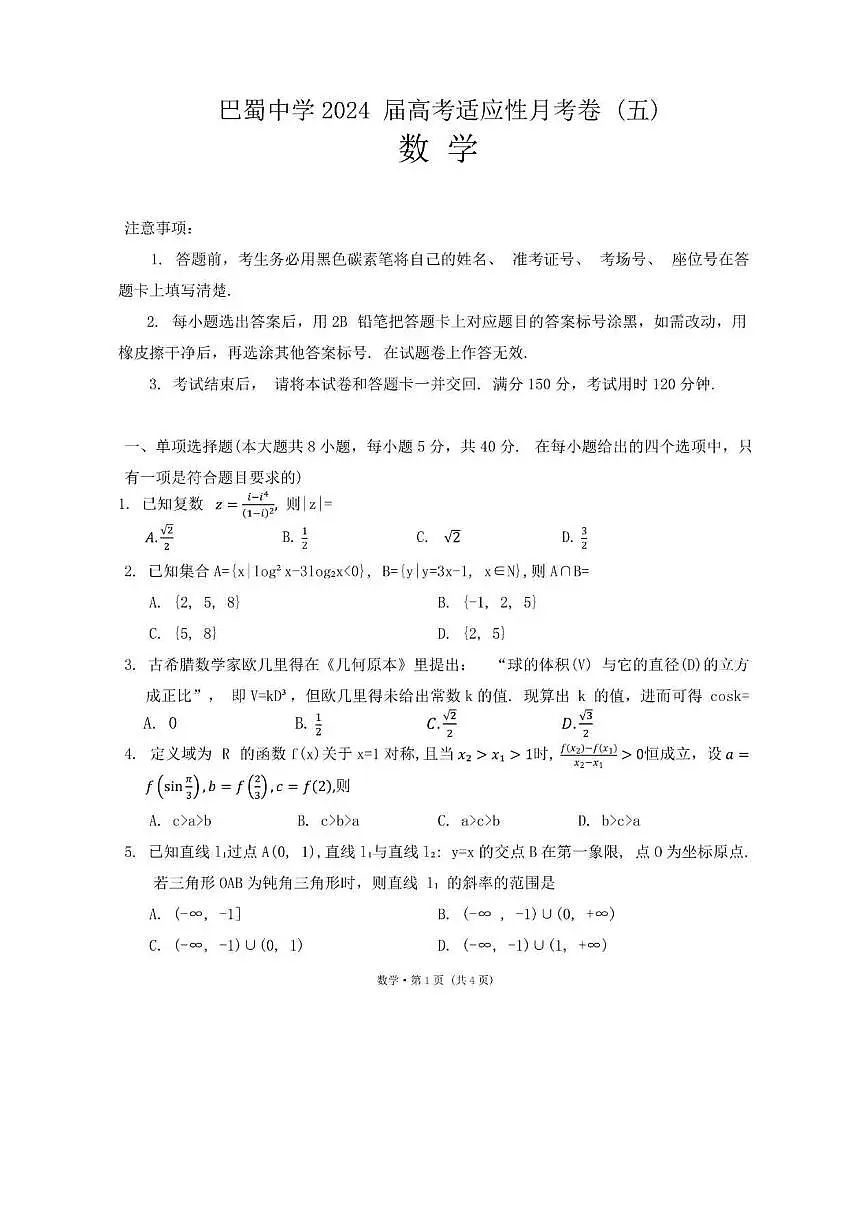 2024届巴蜀中学高三上(12月考)-数学试题（含答案）第1页