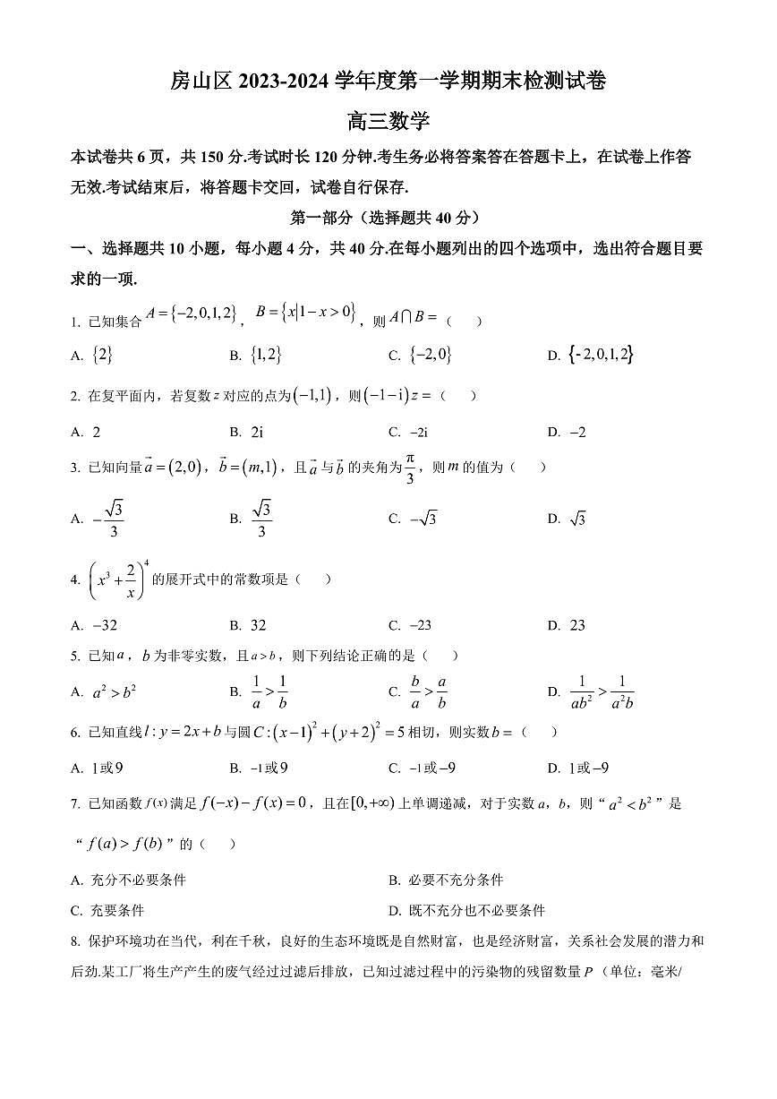 2024届北京市房山区高三上(1月)-数学试题（含答案）第1页