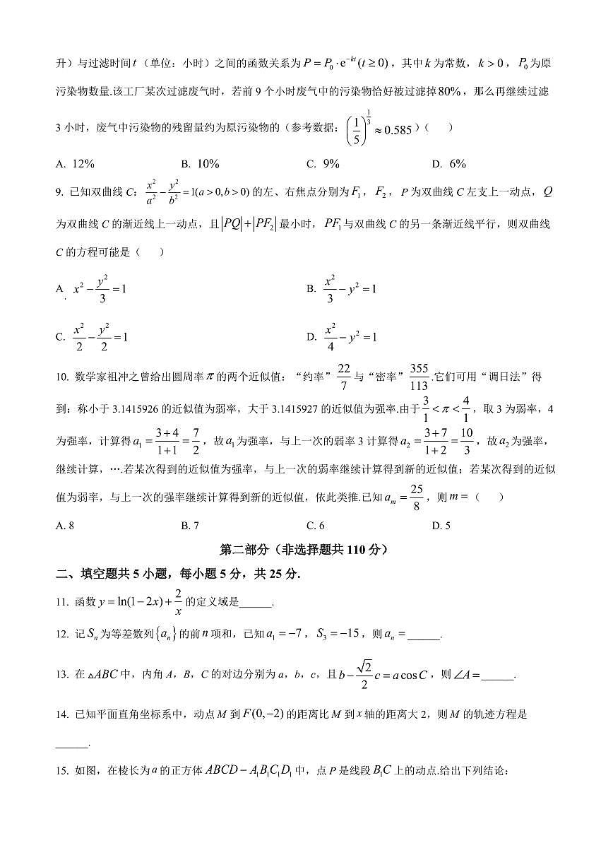 2024届北京市房山区高三上(1月)-数学试题（含答案）第2页