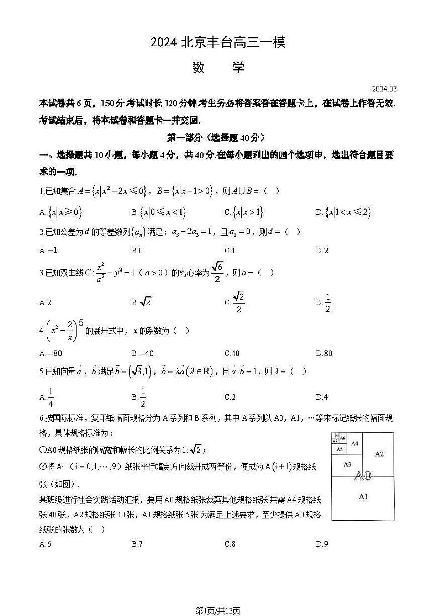 2024届北京市丰台区高三下学期一模考试-数学试卷（含答案）第1页
