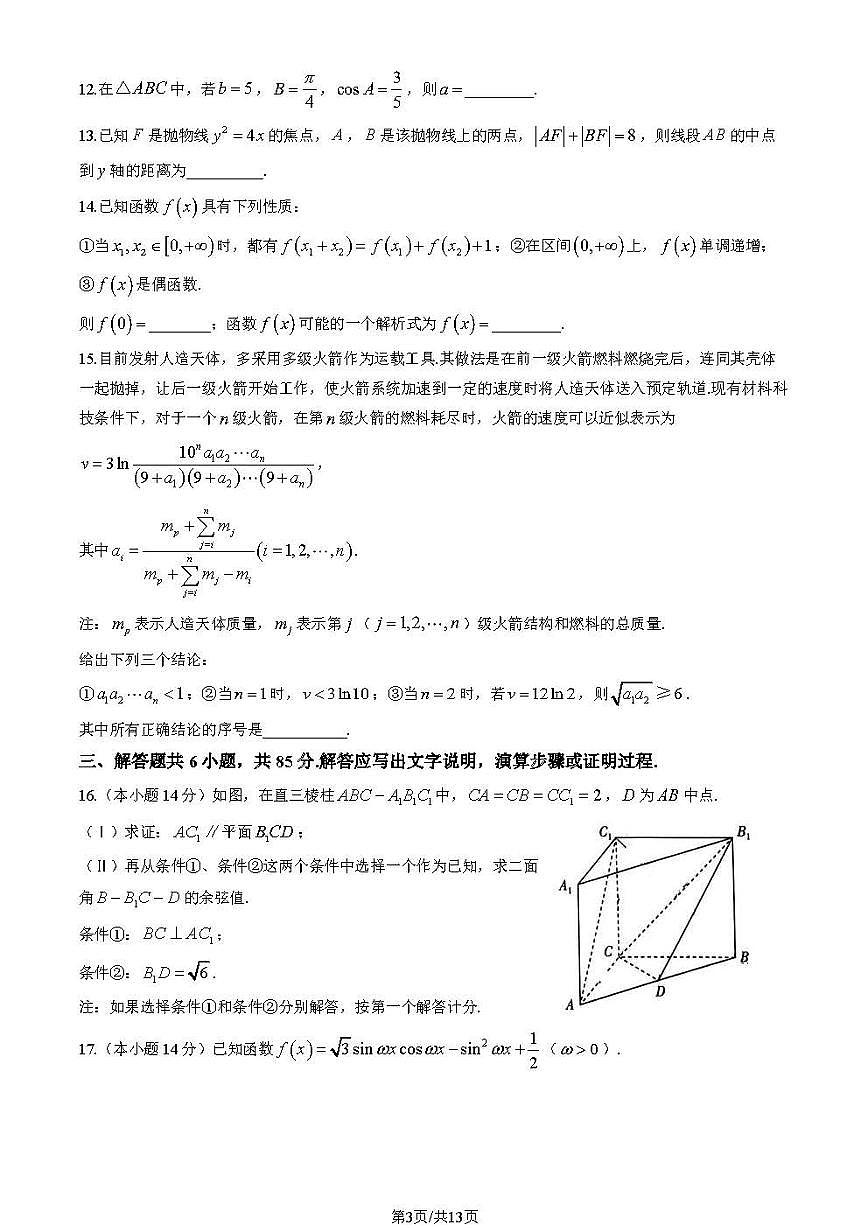 2024届北京市丰台区高三下学期一模考试-数学试卷（含答案）第3页