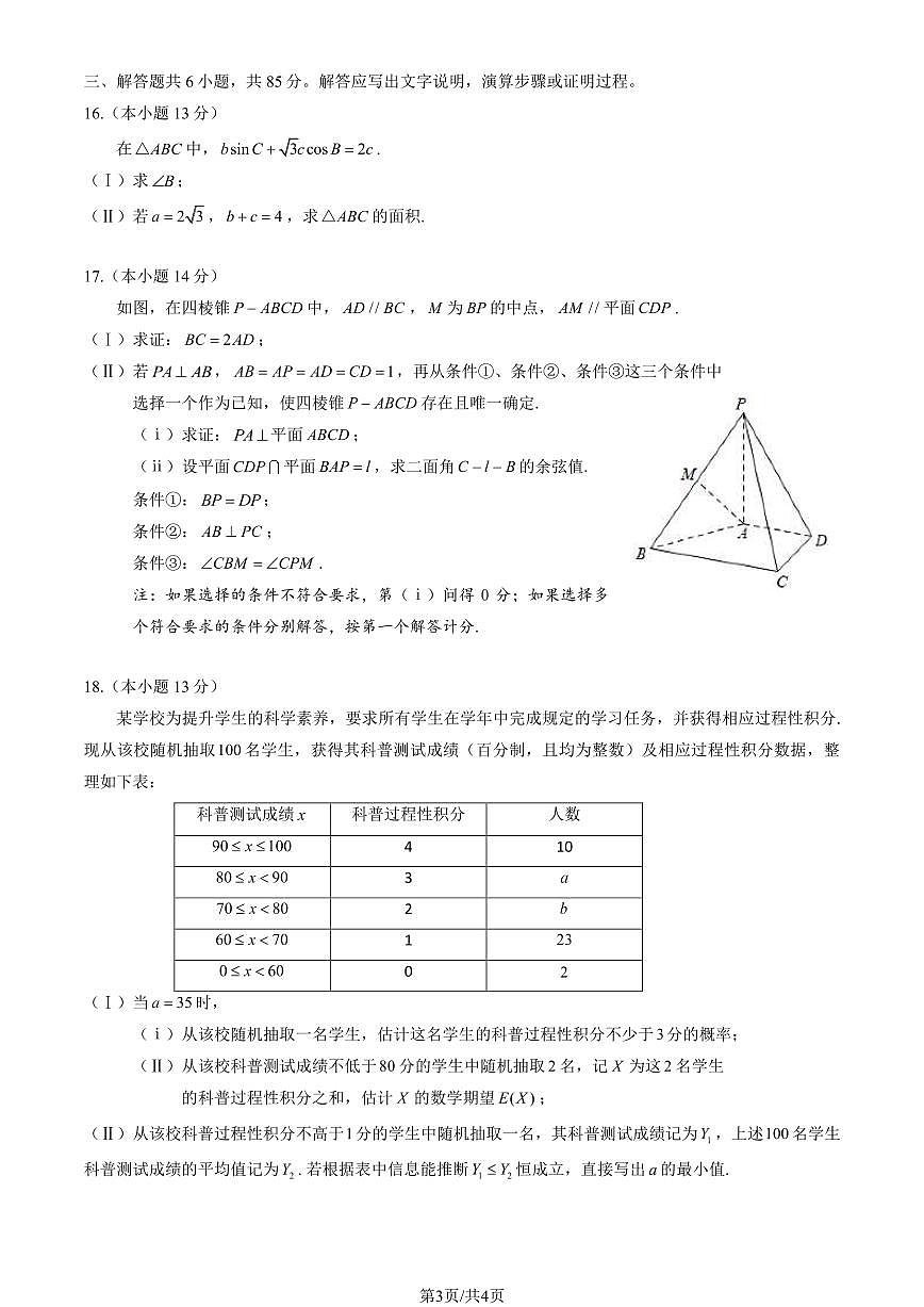 2024届北京市海淀区高三一模-数学试卷（含答案）第3页