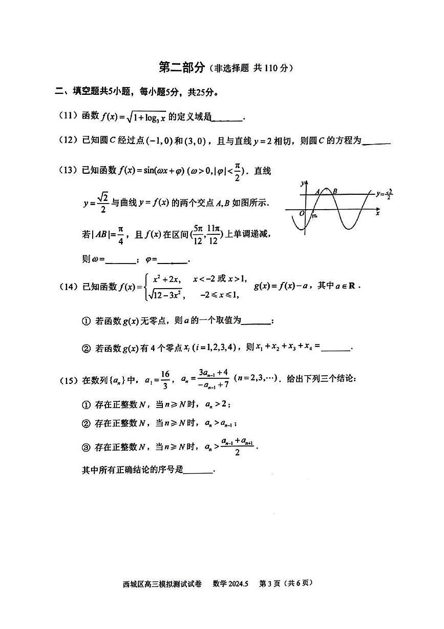 2024届北京西城区高三二模-数学试卷（含答案）第3页