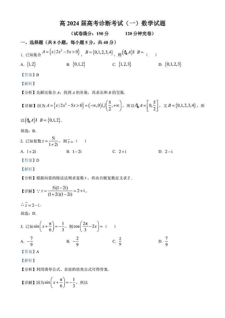 2024届重庆巴南区高三上（一模）数学试题（含答案）第1页