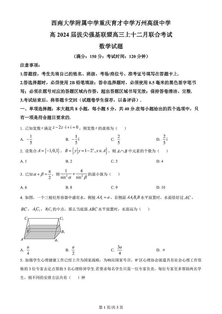2024届重庆三校联考高三上(12月考)-数学试题（含答案）第1页
