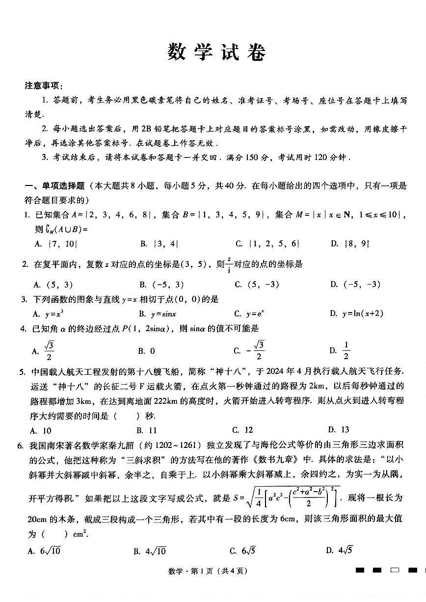 2024届重庆市巴蜀中学高三4月适应性月考（九）-数学试卷（含答案）第1页