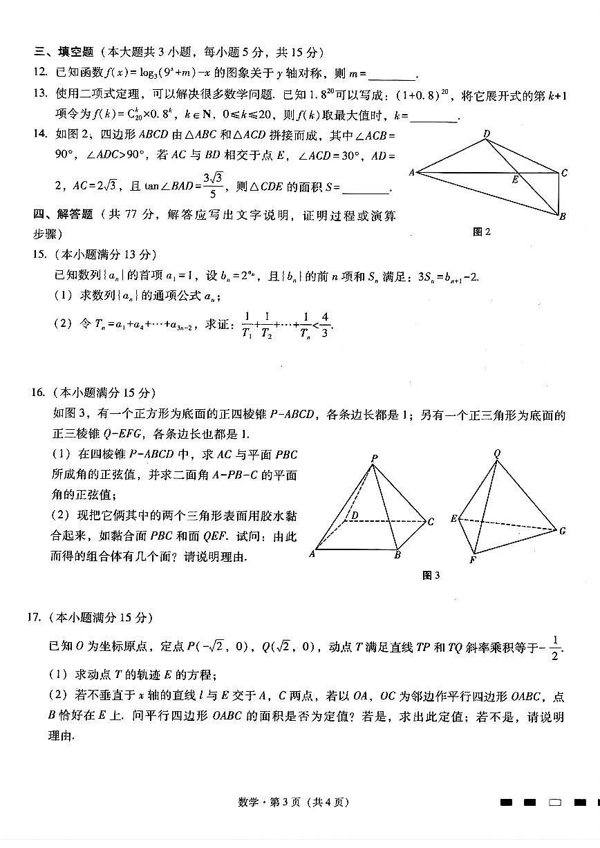 2024届重庆市巴蜀中学高三4月适应性月考（九）-数学试卷（含答案）第3页
