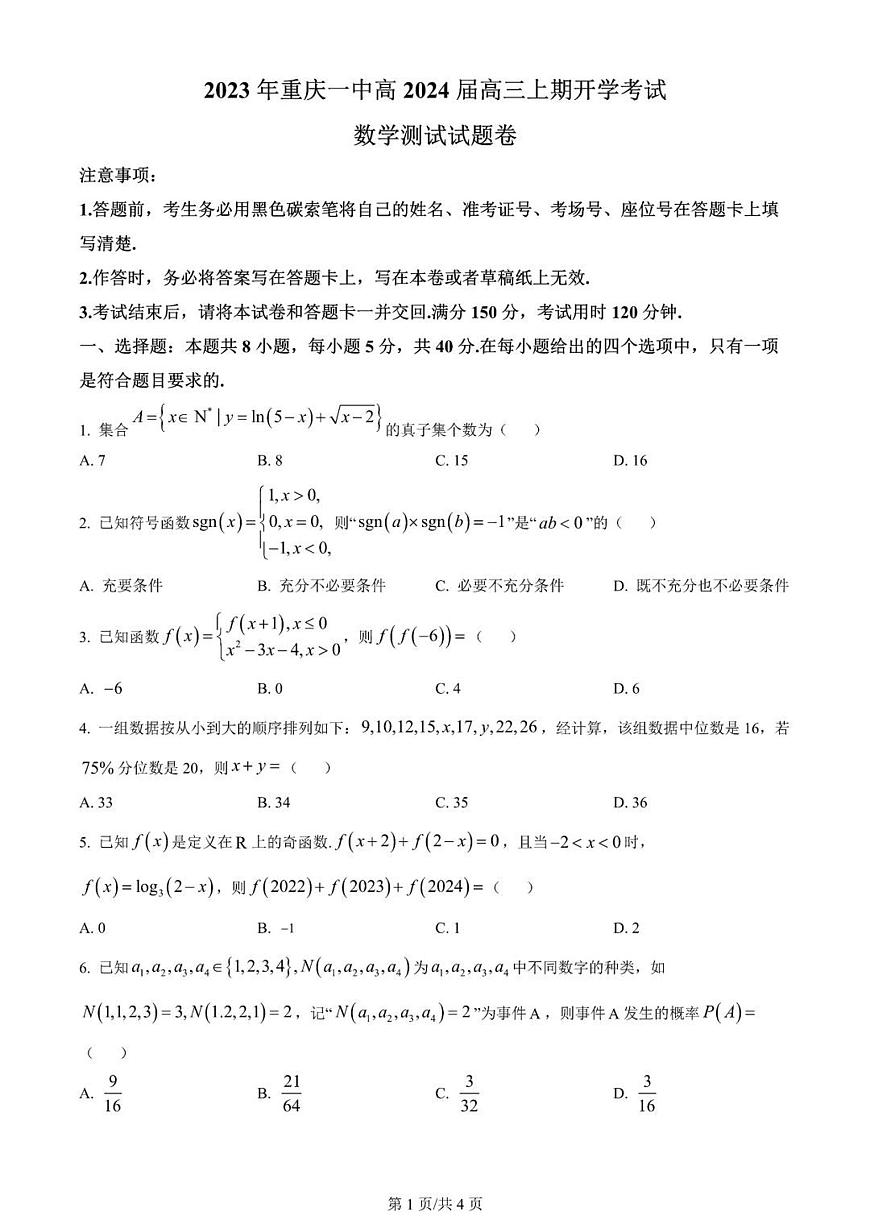 2024届重庆市第一中学高三上(开学考)-数学试题（含答案）第1页
