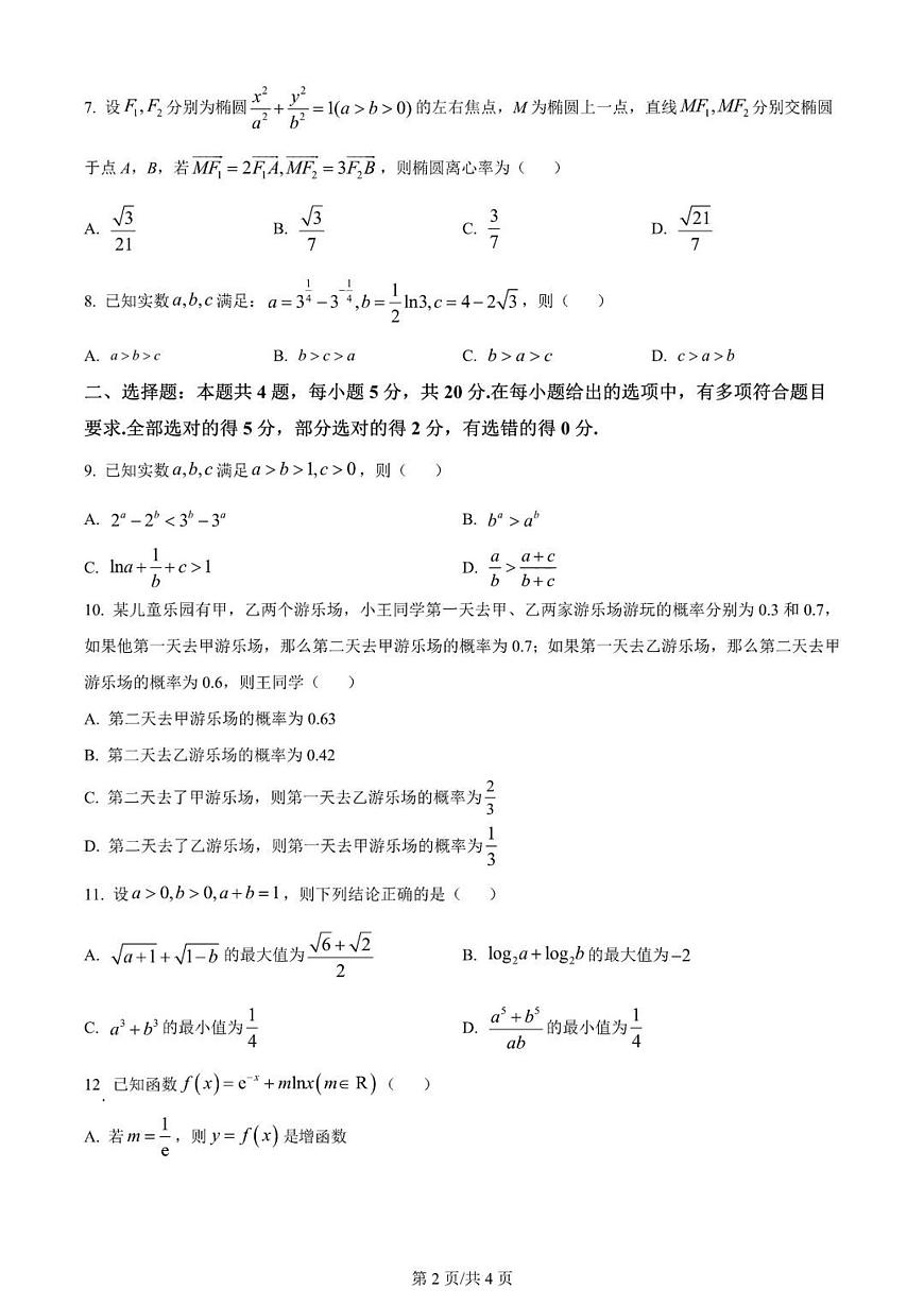 2024届重庆市第一中学高三上(开学考)-数学试题（含答案）第2页