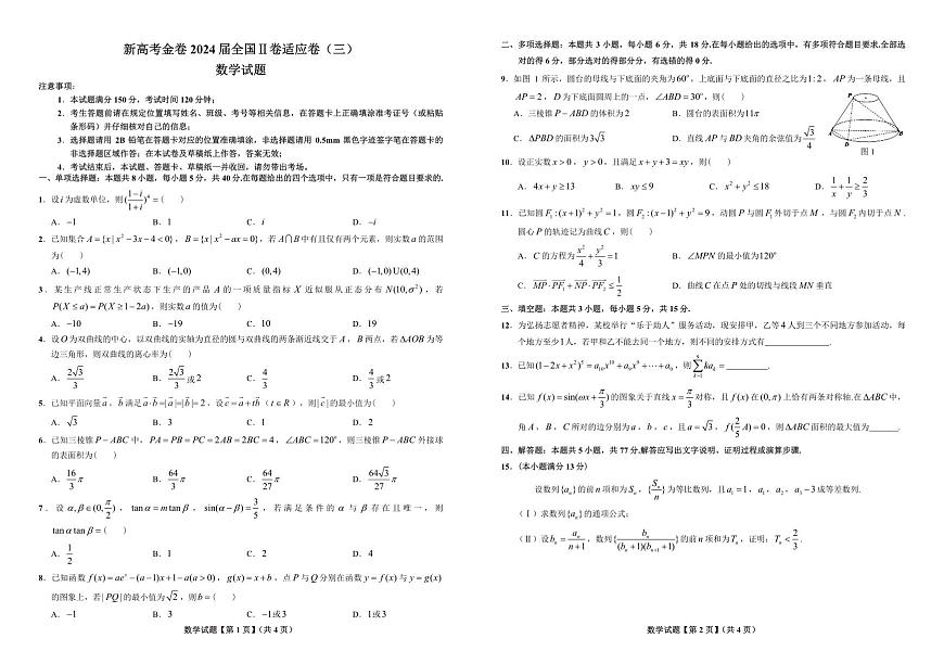 2024届重庆市高考适应卷（三）高三下(3月)-数学试卷（含答案）第1页