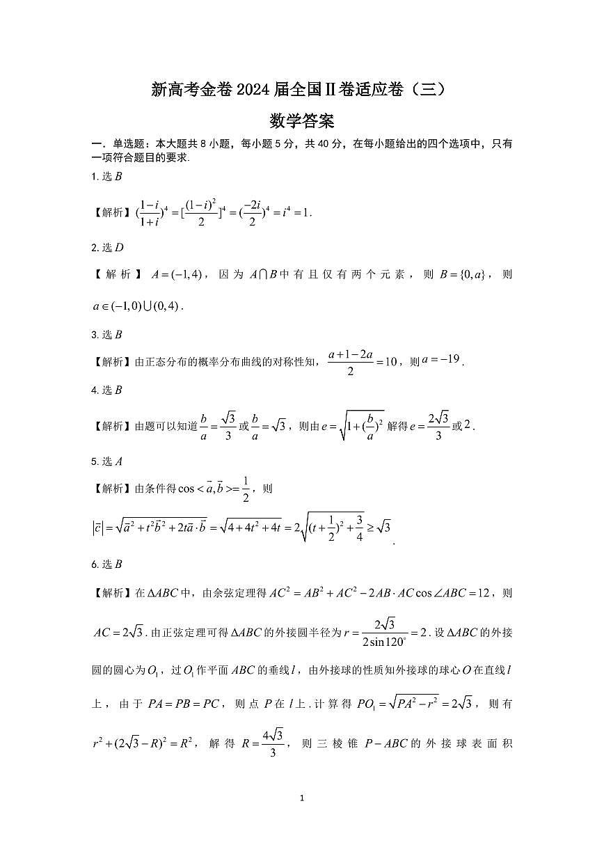 2024届重庆市高考适应卷（三）高三下(3月)-数学试卷（含答案）第3页