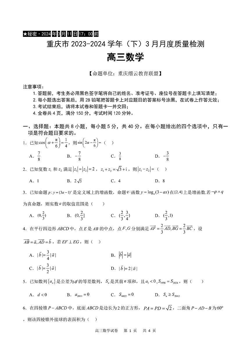2024届重庆市缙云教育联盟高三下学期3月考-数学试卷（含答案）第1页