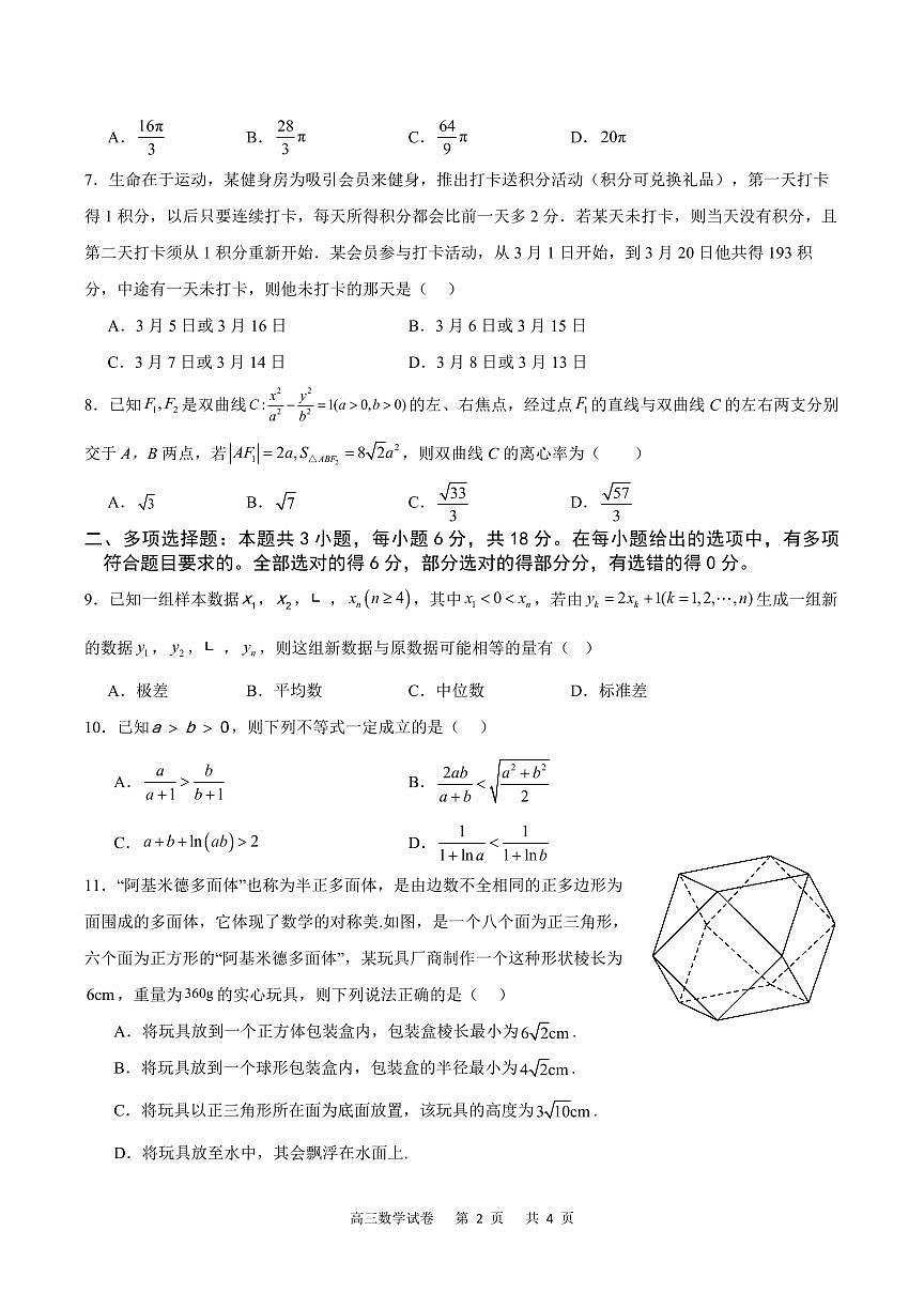 2024届重庆市缙云教育联盟高三下学期3月考-数学试卷（含答案）第2页