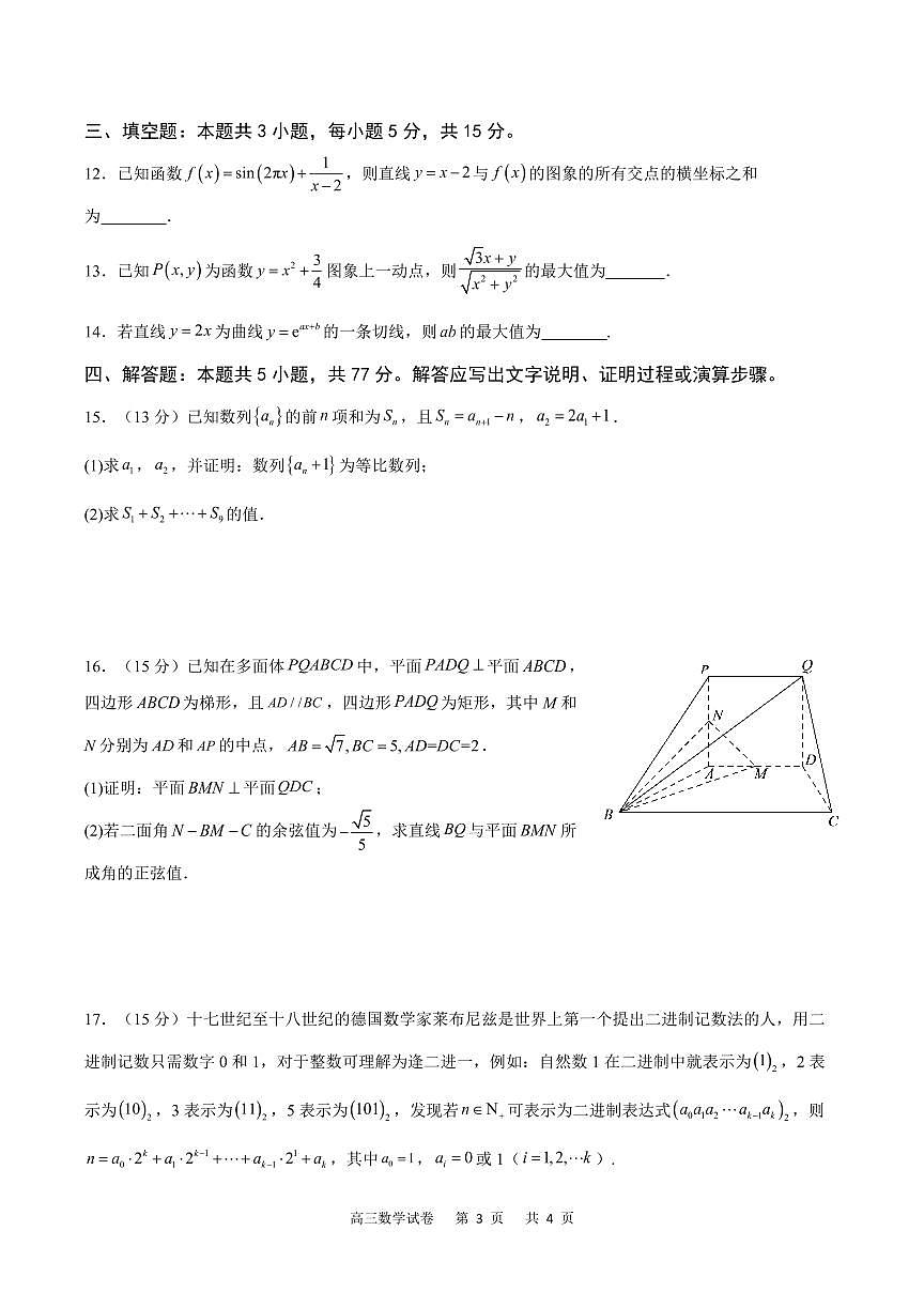 2024届重庆市缙云教育联盟高三下学期3月考-数学试卷（含答案）第3页