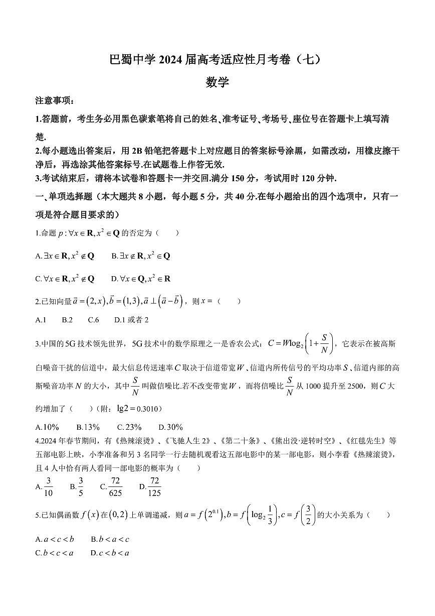 2024重庆市巴蜀中学高三下学期适应性月考（七）-数学试卷（含答案）第1页