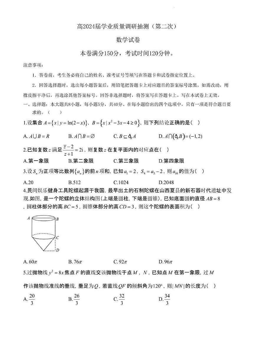2024届重庆主城区高三第二次调研统测-数学试卷（含答案）第1页