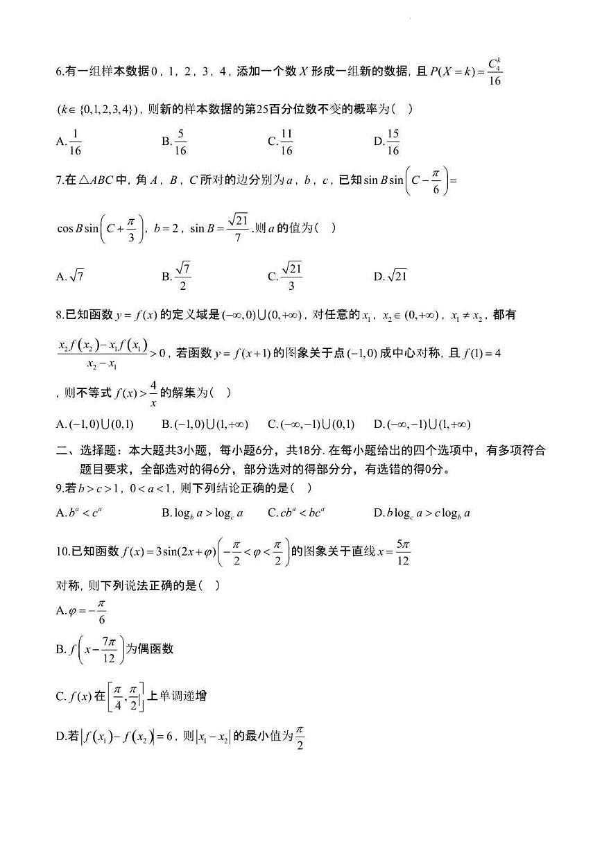2024届重庆主城区高三第二次调研统测-数学试卷（含答案）第2页