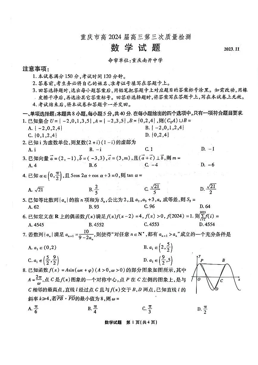 2024届重庆市南开中学高三上(11月考)-数学试题（含答案）第1页