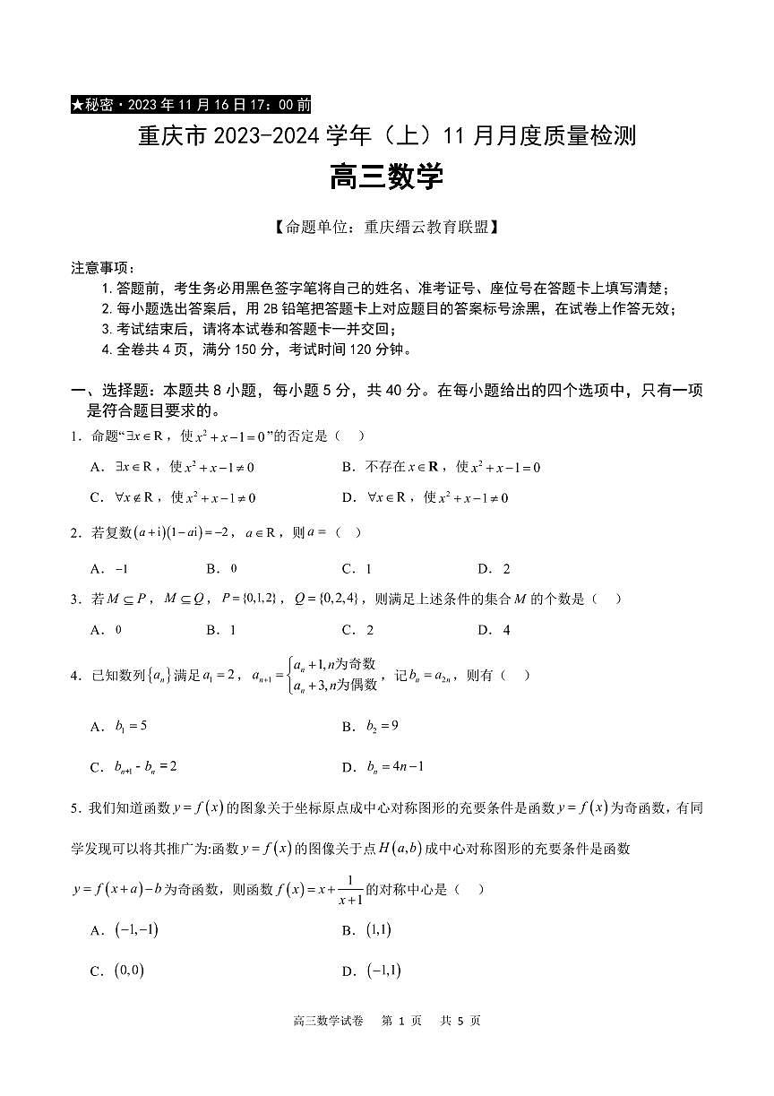 2024届重庆市缙云联盟高三上(11月)-数学试题（含答案）第1页