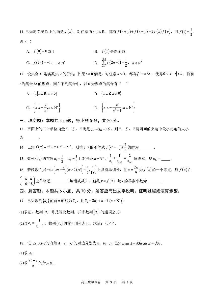 2024届重庆市缙云联盟高三上(11月)-数学试题（含答案）第3页