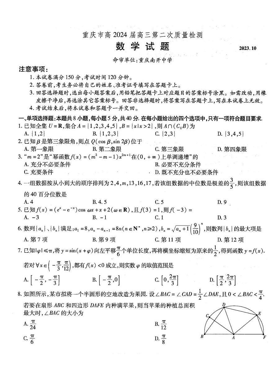 2024届重庆市南开中学高三上(10月考)-数学试题（含答案）第1页