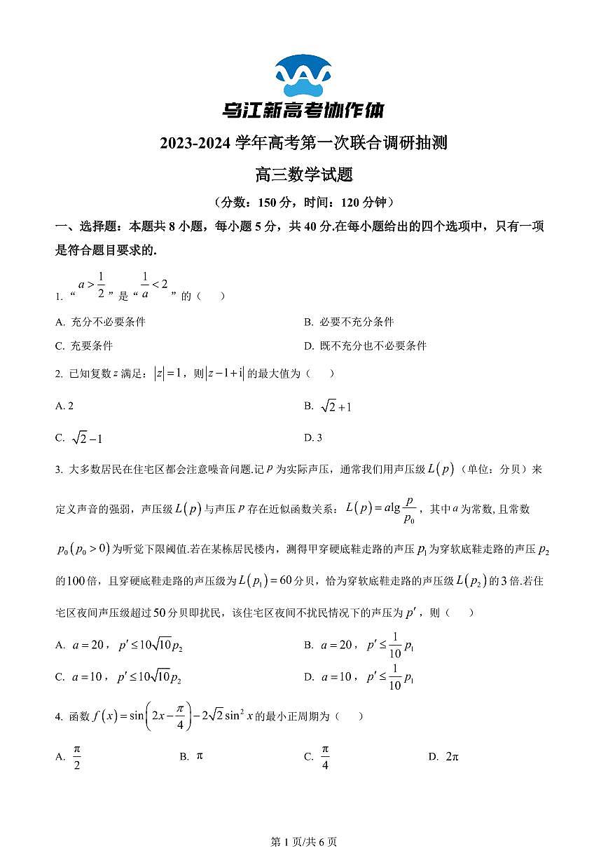 2024届重庆乌江协作体高三上(1月考)-数学试题（含答案）第1页