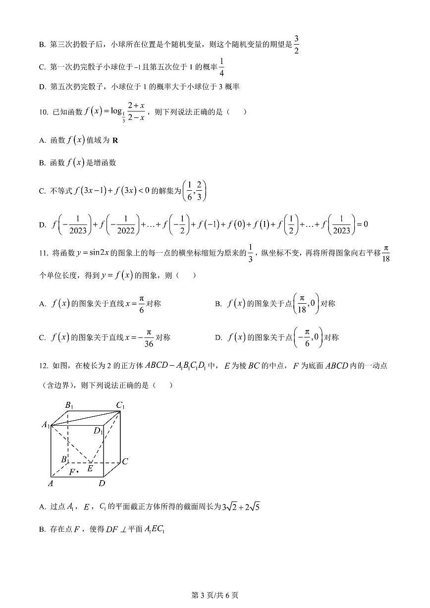 2024届重庆乌江协作体高三上(1月考)-数学试题（含答案）第3页