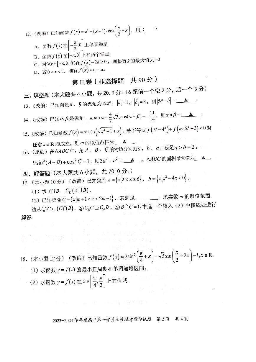 2024届重庆市七校高三上(10月考)-数学试题（含答案）第3页