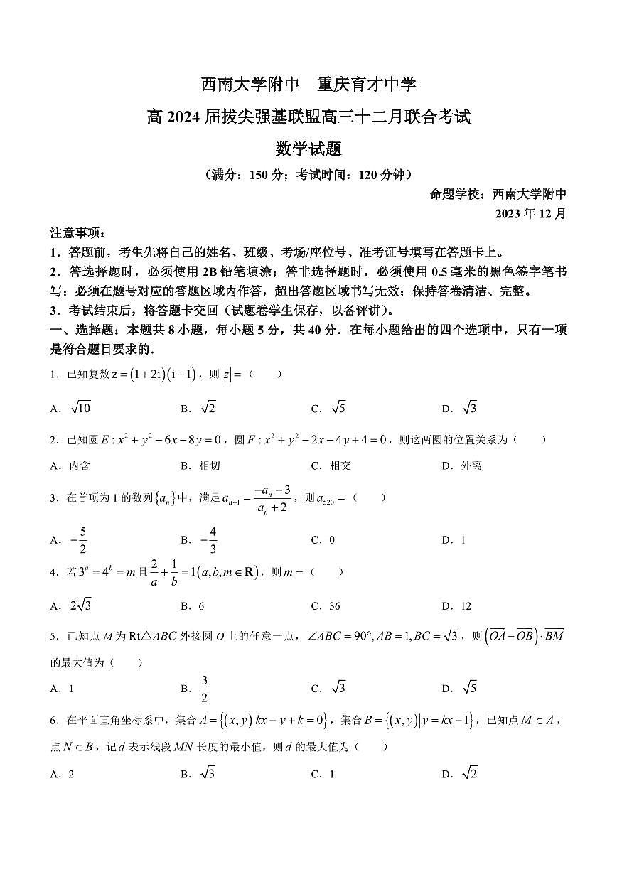 2024届重庆市强基联盟高三上(12月考)-数学试题（含答案）第1页