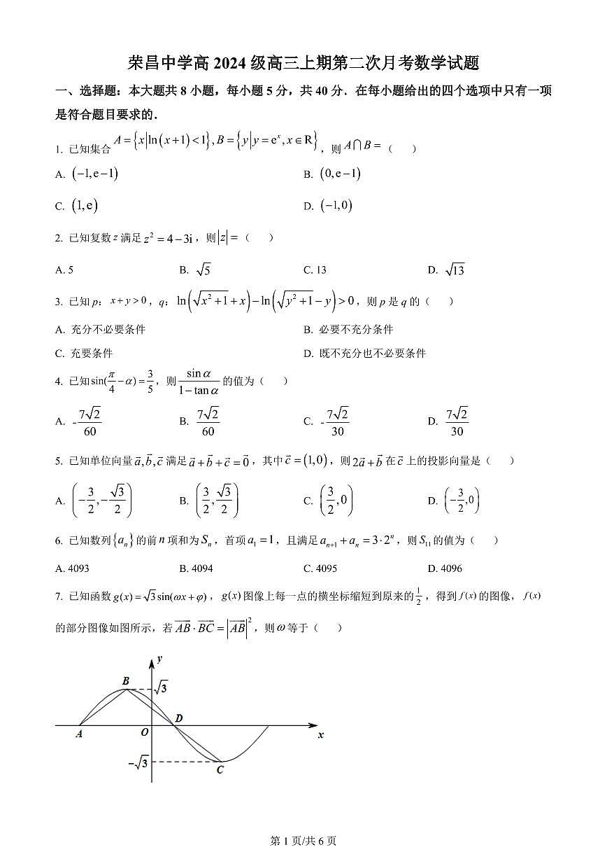 2024届重庆市荣昌中学高三上(12月考)-数学试题（含答案）第1页