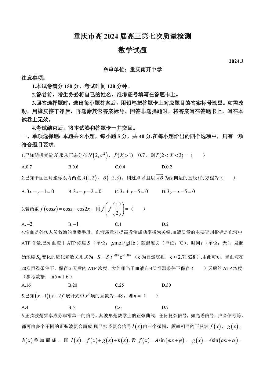 2024届重庆市南开中学高三下学期第七次质量检测-数学试卷（含答案）第1页