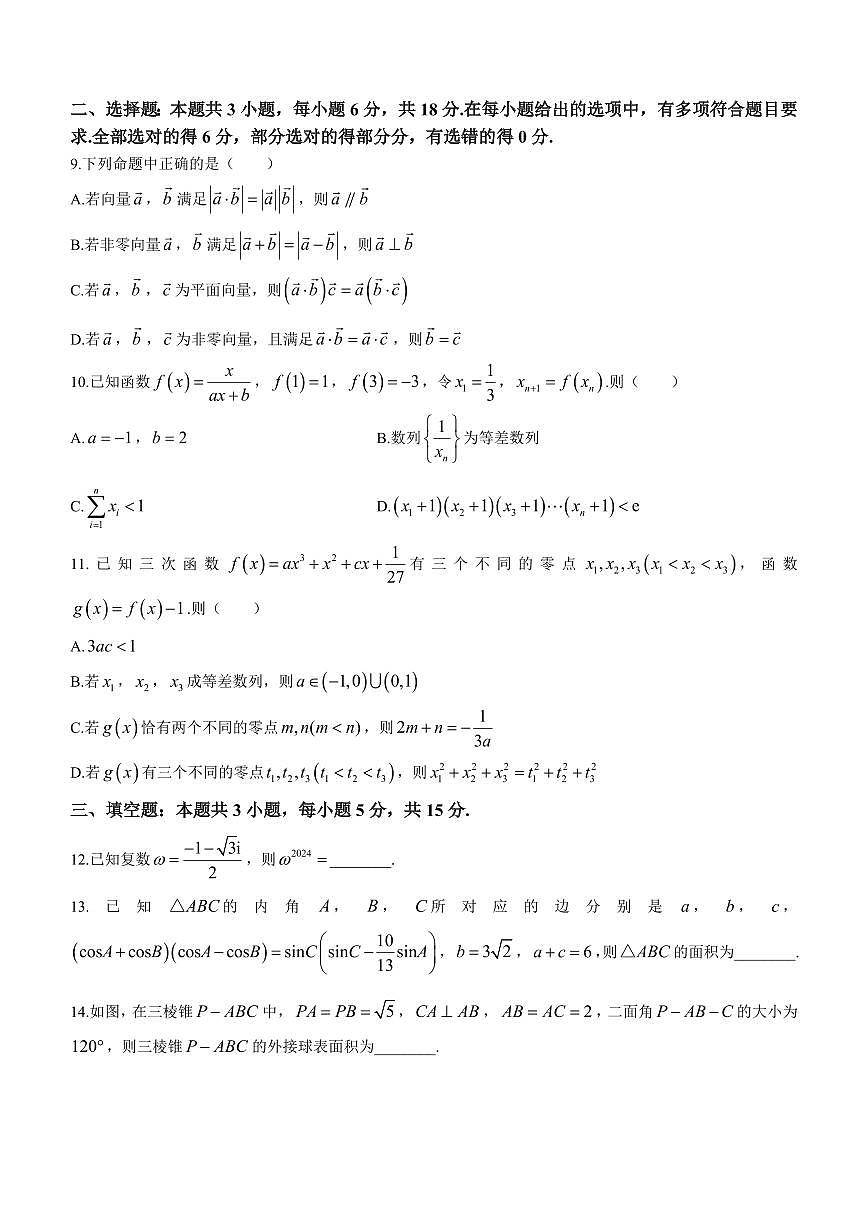 2024届重庆市南开中学高三下学期第七次质量检测-数学试卷（含答案）第3页