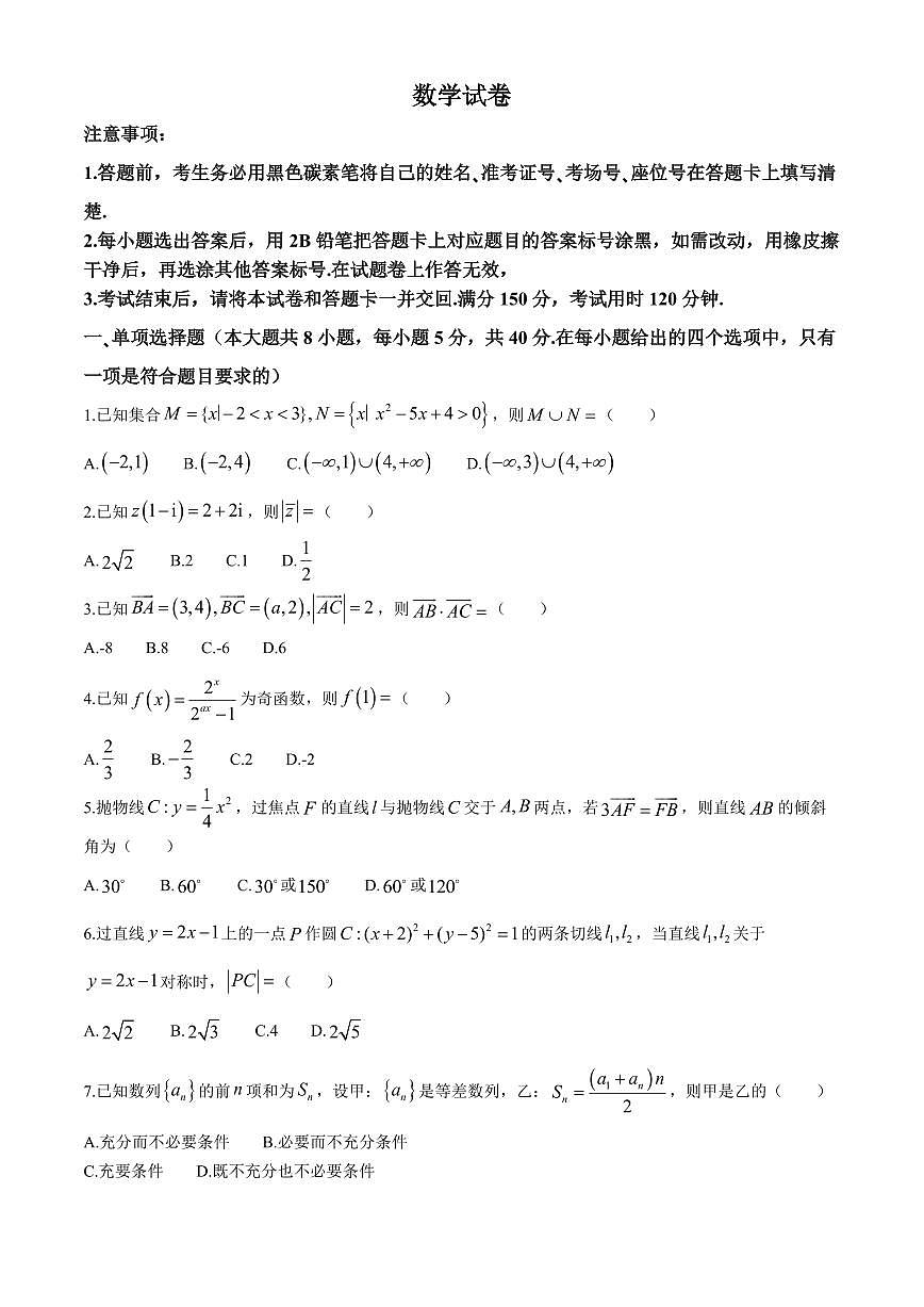 2024重庆八中高考适应性月考卷（六）-数学试卷（含答案）第1页