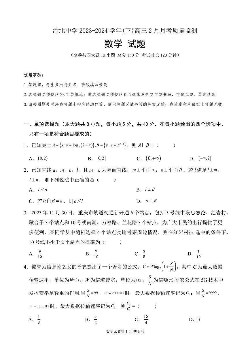 2024届重庆市渝北中学高三下（3月）-数学试题（含答案）第1页