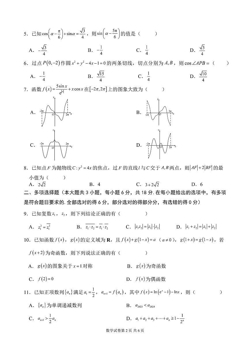 2024届重庆市渝北中学高三下（3月）-数学试题（含答案）第2页