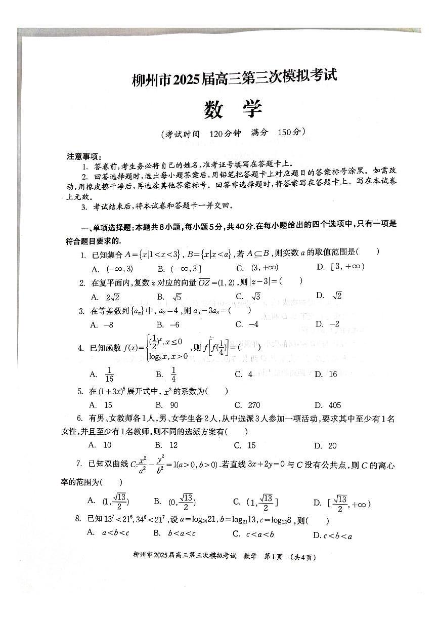 2025年柳州高考三模数学试题第1页